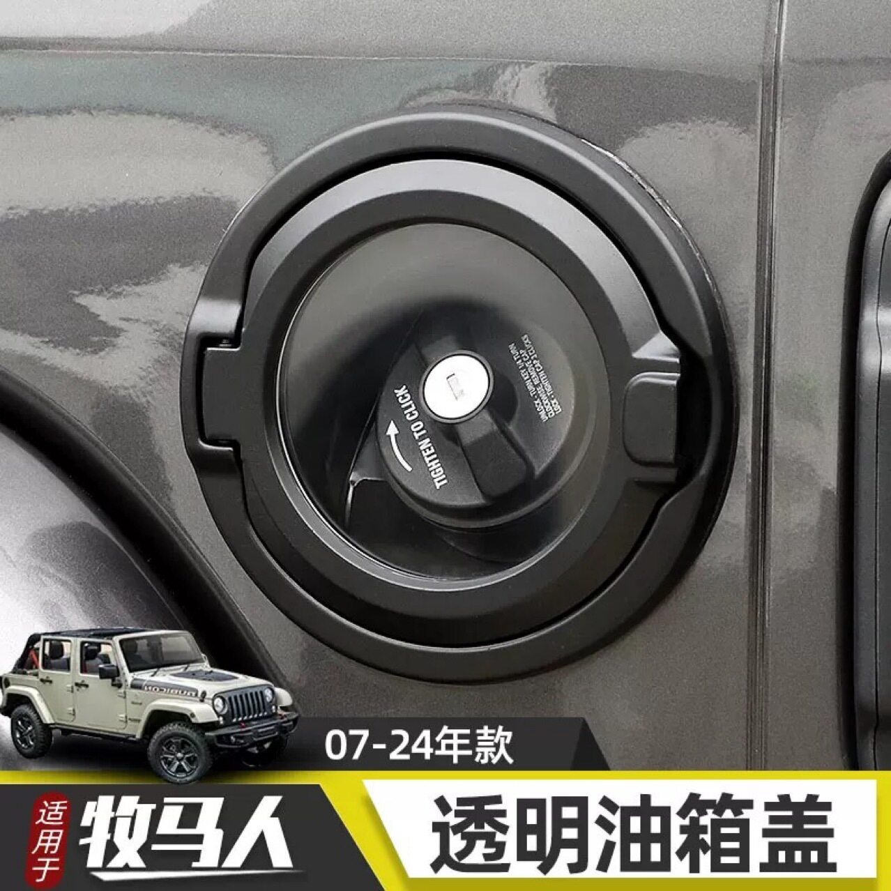 18-24款牧马人透明油箱盖适用于Jeep牧马人JL改装油箱盖替换配件