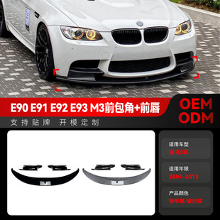 适用2007-2013宝马bmw3系m3 e90 e91 e92 e93前铲前唇包角改装件