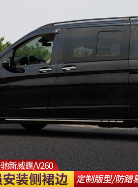 适用于16-19款奔驰新威霆侧裙 V260V250metris侧包围侧杠裙边改装
