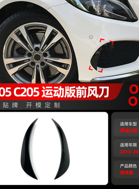 适用2015-2018奔驰c级w205 c205 s205前杠风口风刀外饰跨境改装件