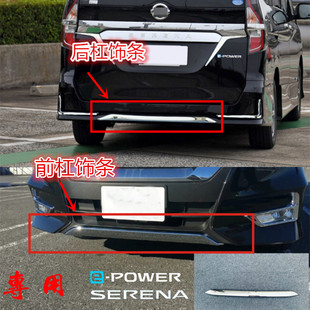 适用于 19-21款SERENA C27 后唇装饰条后杠前杠装饰条唇亮条 e-po