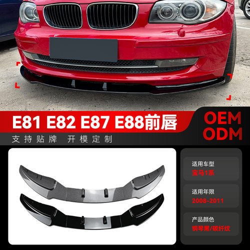 适用2008-2011宝马bmw1系e81 e82 e87 e88 LCI标准版前铲前唇改装