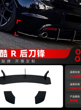 适用2008-2017大众Scirocco R尚酷R尾部后扰流板尾唇后刀锋改装件