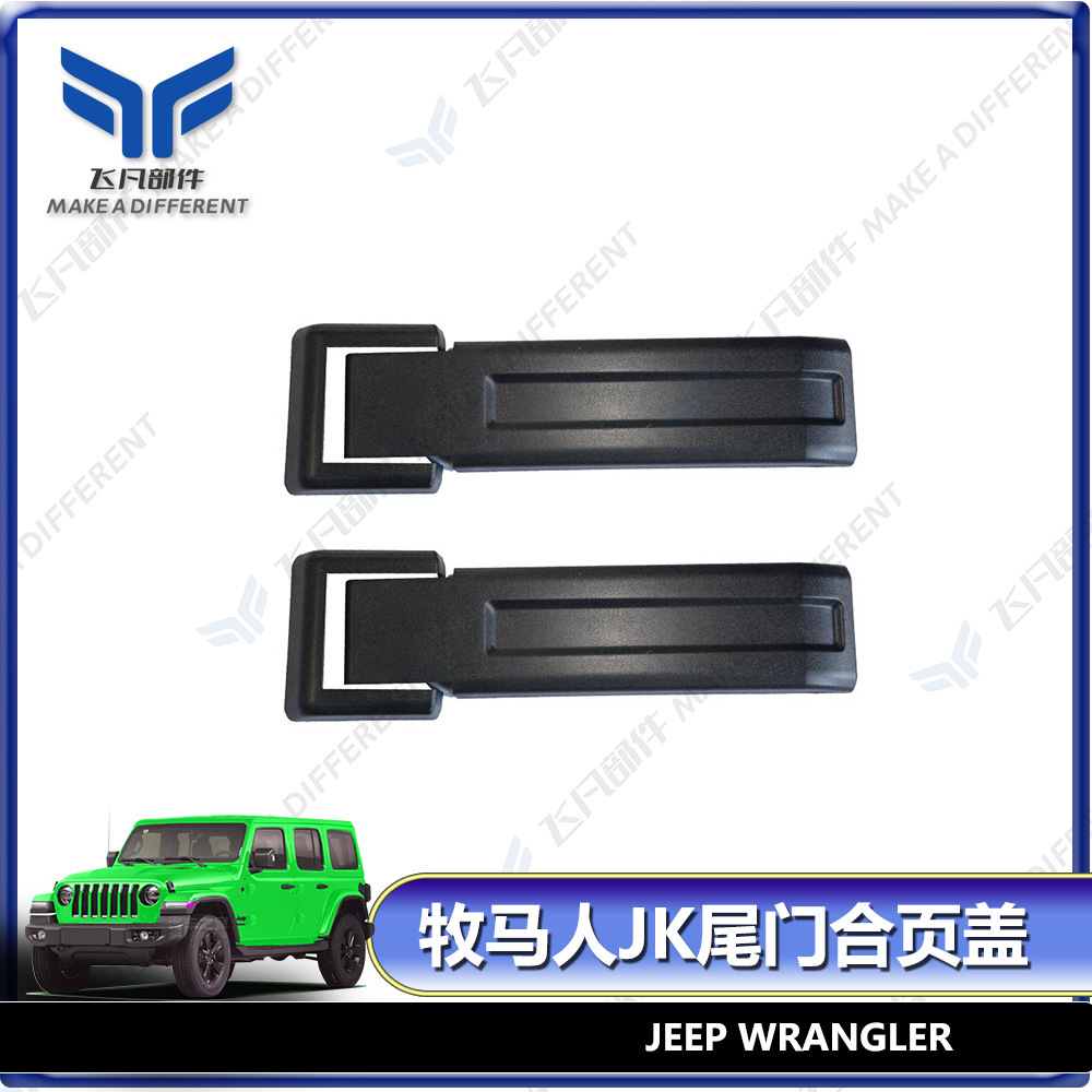 适用于JK改装件07-17款牧马人原车尾门备胎支架合页装饰盖