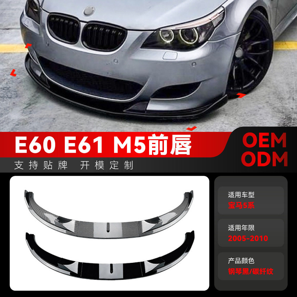 适用2005-2010宝马bmw 5系e60 e61 m5前杠前唇前铲包围跨境改装件