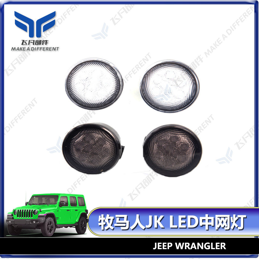 适用于牧马人JK中网led小黄灯 LED中网灯 JK日行灯示宽灯专用中网图片