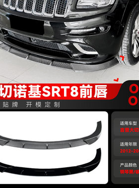 适用2012-2016吉普Cherokee大切诺基SRT8前杠前唇前铲跨境改装件