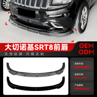 适用2012 件 2016吉普Cherokee大切诺基SRT8前杠前唇前铲跨境改装