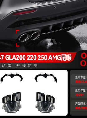 适用奔驰gla级h247 gla200 220 250 gla35 改gla45 amg尾喉改装件