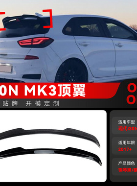 适用2017+现代I30N MK3小尾翼顶翼后翼定风翼扰流板跨境改装配件