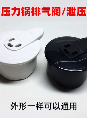 电压力锅通用排气阀帽