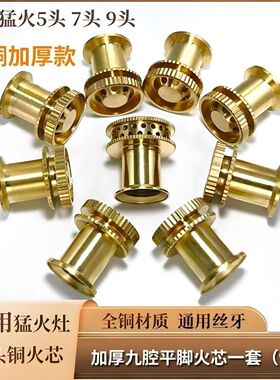 燃气灶改装猛火通用防水铜分火头