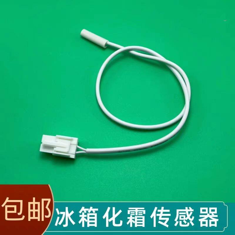 适用云米BCD-428WMLA冰箱温度传感器化霜传感器.感温探头2K