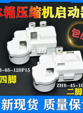 原装冰箱冰柜压缩机过载启动器