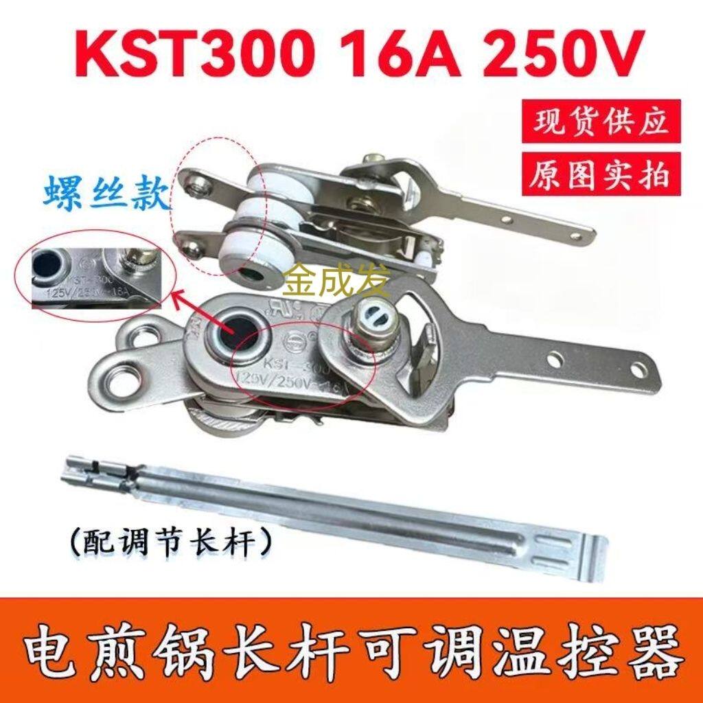 电煎锅温控器带长杆可调温控器KST-300电饼铛温控开关电锅配件16A
