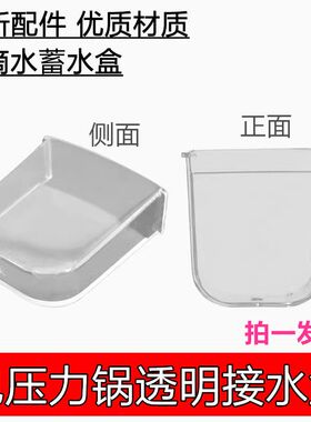 电压力锅电高压煲通用接水盒