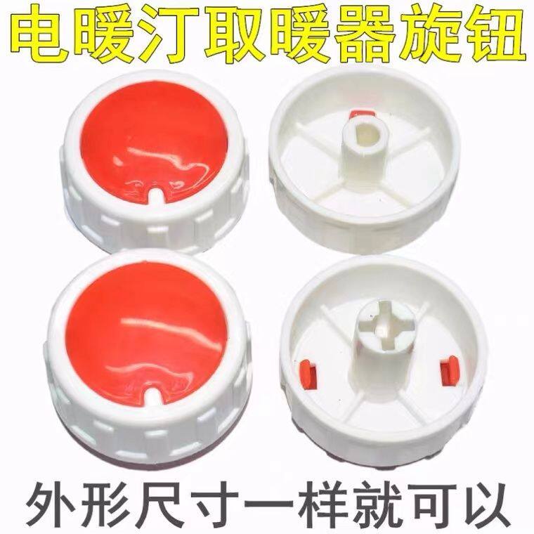 适用艾美特奥克斯电暖气配件大全档位开关旋钮取暖器电热油汀温控