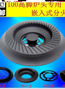 燃气灶火盖钢铜通用100#配件