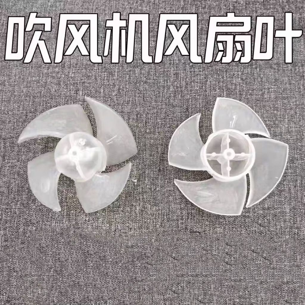 吹风筒扇叶适用飞科素士h3s吹风机四叶4叶家用理发店吹风机扇叶