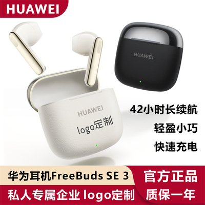 华为SE3无线蓝牙耳机logo定制