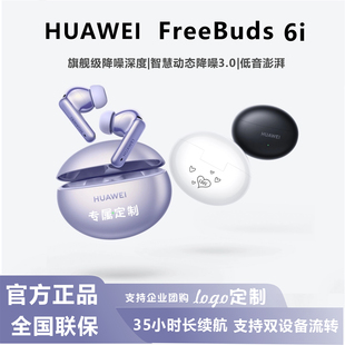 Huawei/华为 FreeBuds 6i蓝牙耳机原装降噪运动 刻字礼品定制logo