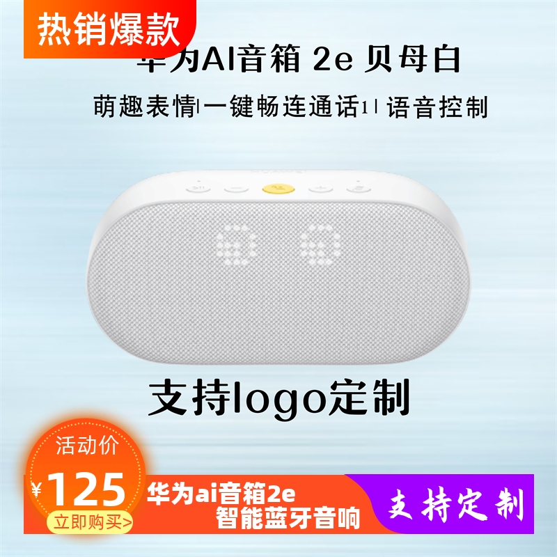 华为AI智能音箱2e礼品定制
