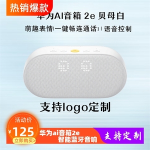 华为AI音箱2e无线蓝牙家用声控小艺音响智能儿童故事学习礼品定制