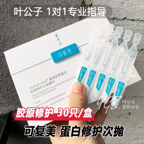 可复美重组次抛精华胶原棒修复