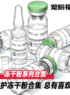 多肽安肤修护冻干粉合集