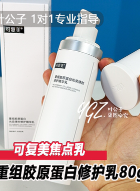 新品上市！可复美焦点水乳重组胶原蛋白奕律时修护精华正品系列