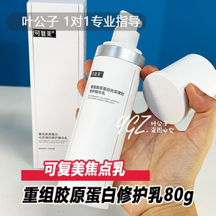 新品上市！可复美焦点水乳重组胶原蛋白奕律时修护精华正品系列