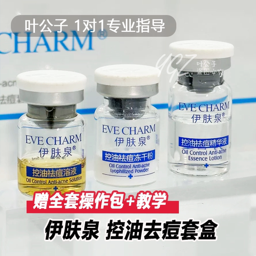 伊肤泉微针套盒控油祛痘全系列
