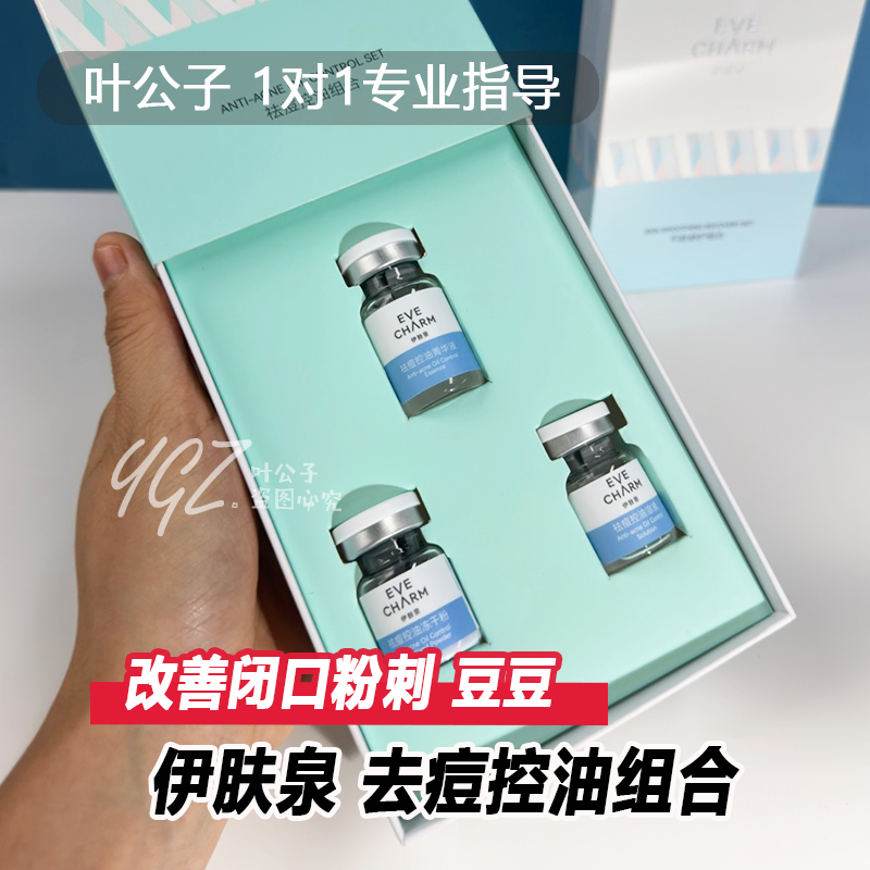 伊肤泉微针套盒去豆平肤毛孔