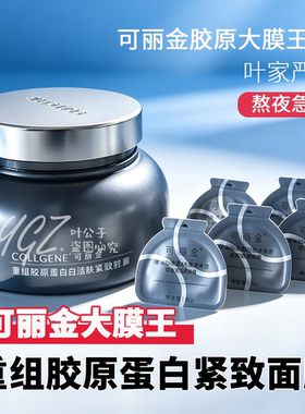 可丽金胶原大魔王3.0急救面膜
