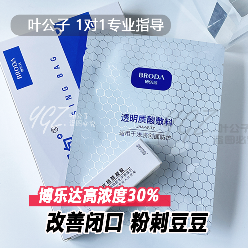 博乐达水杨酸面膜30%高浓度