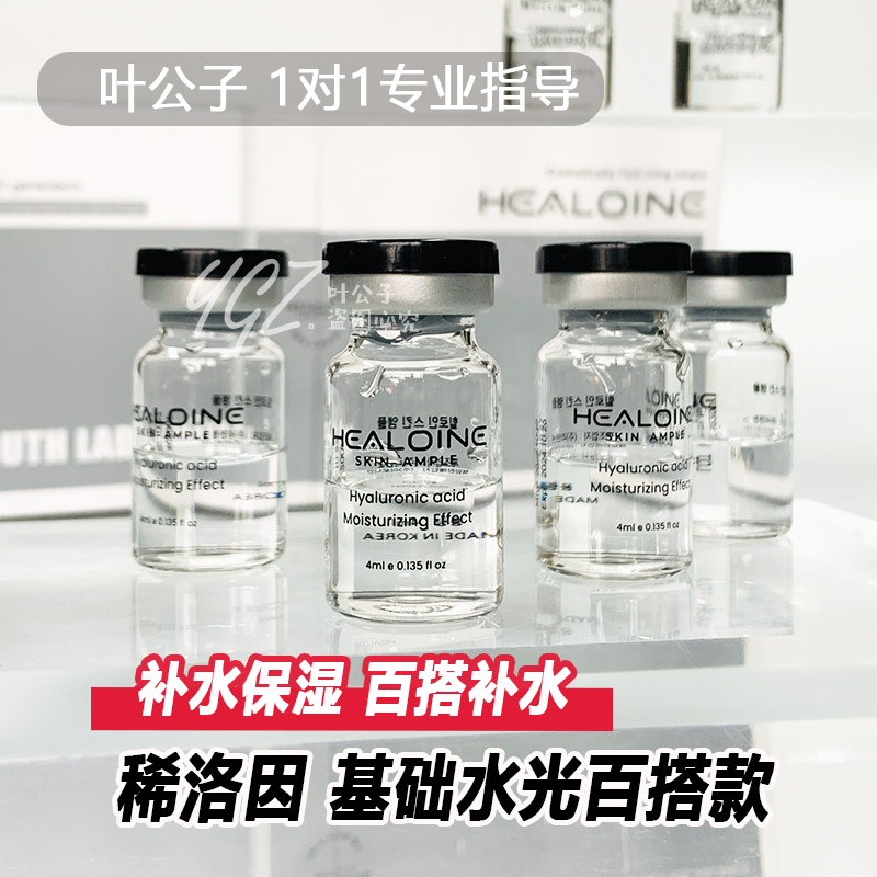 稀洛因基础水光补水保湿精华