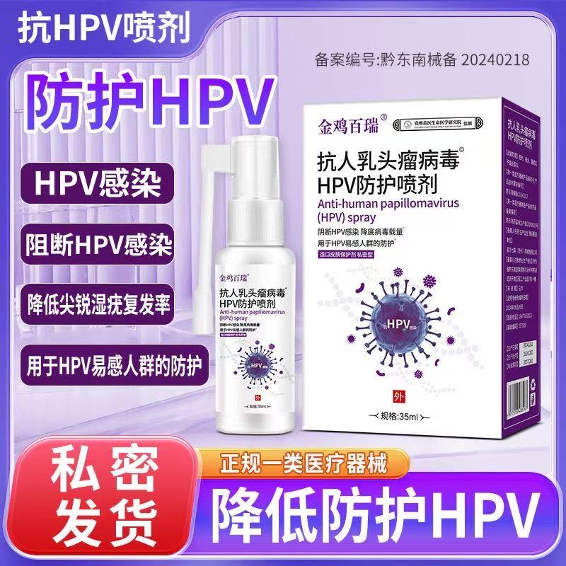 金鸡百瑞抗人乳头瘤病毒HPV防护喷剂盒装私处护理正品