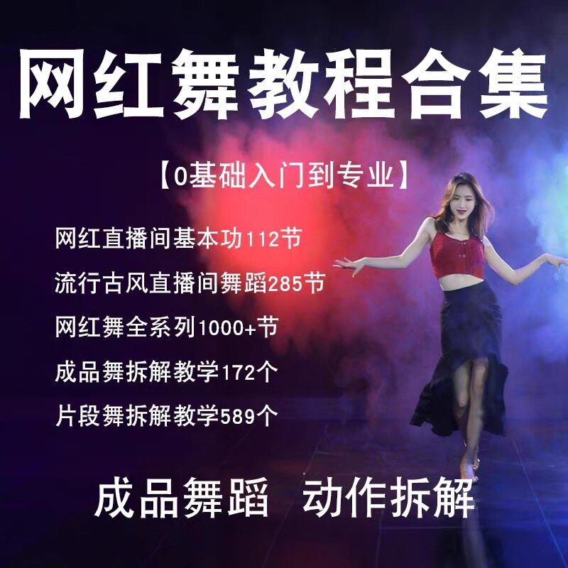 零基础自学网红舞抖音舞蹈女团舞情商/记忆力/注意力