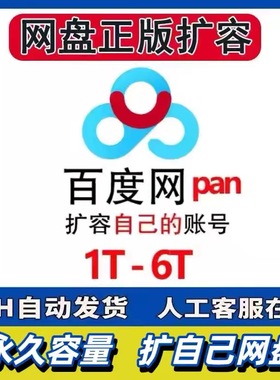 百度网盘扩容永久自己盘空间教程可用扩容500G1T5T方法教学扩容量