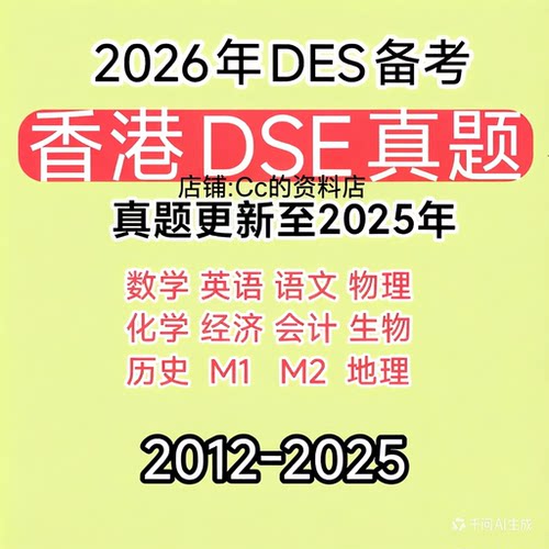 香港DSE2025真题数学英语经济物理语文化学生物会计历史-中英双版