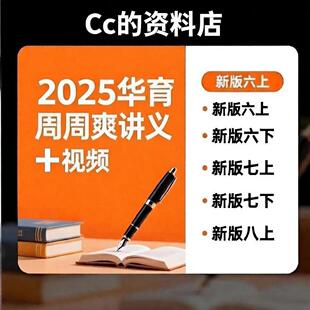 2025上海名校华育数学周周爽刷题班平行班真题试题六七八年级视频