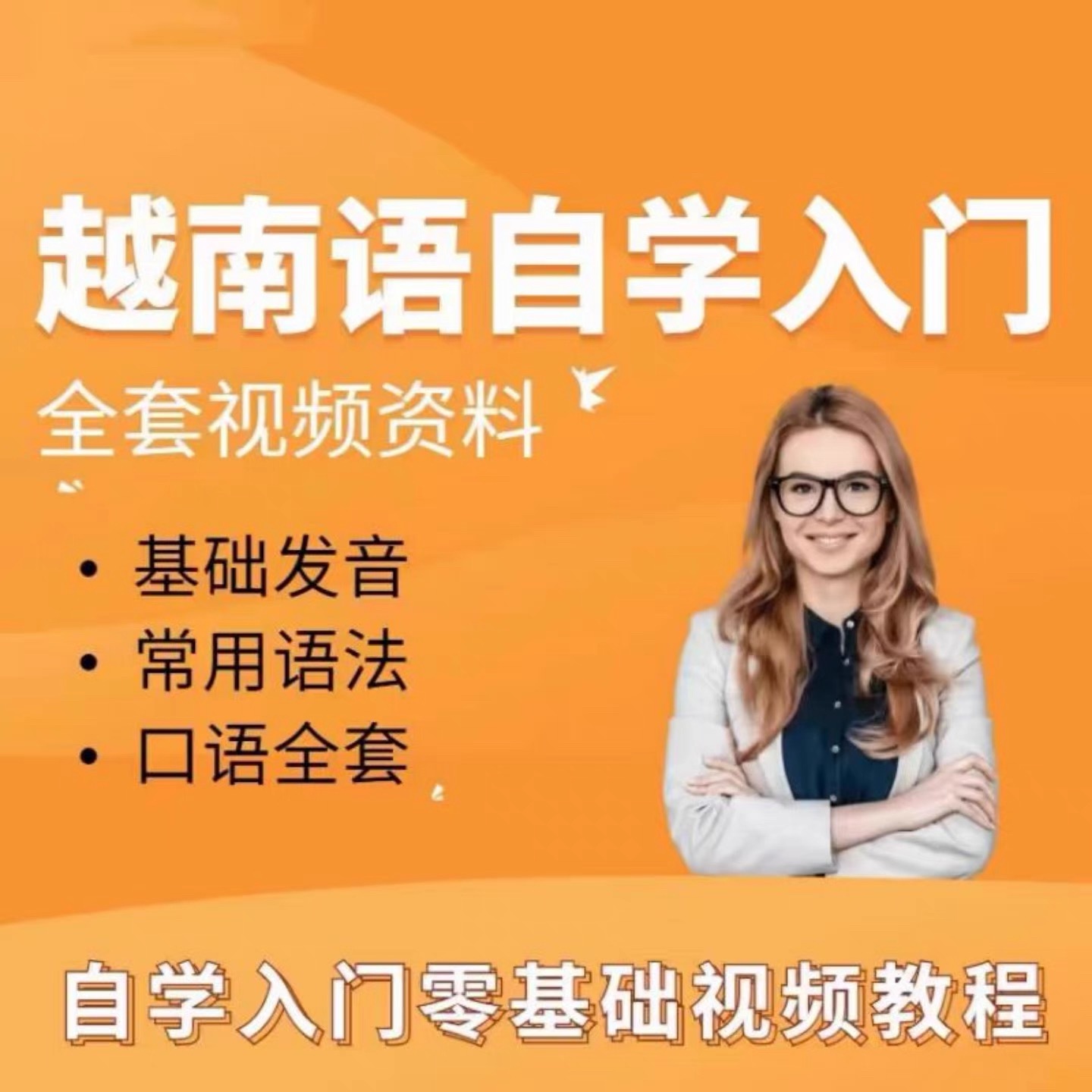 越南语自学教程零基础课程入门口语到精通视频网课教学材培训课件