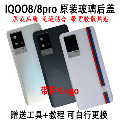 iqoo8/8pro原装后盖玻璃