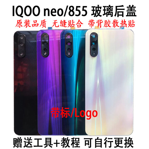 IQOONeo855版原装后盖玻璃