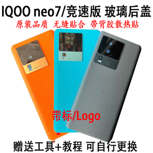 适用IQOO NEO7原装后盖玻璃 原厂手机后壳屏neo7竞速版电池盖外壳