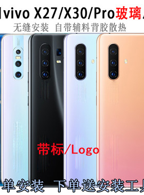 适用vivoX27X30Pro后盖玻璃
