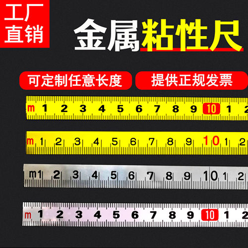 标尺贴尺粘性刻度尺不锈钢自粘尺