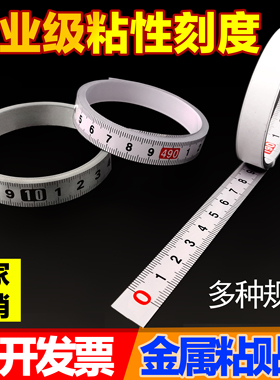 可自贴粘尺标尺刻度尺条贴尺台锯工作台带背胶金属标正逆向反中分