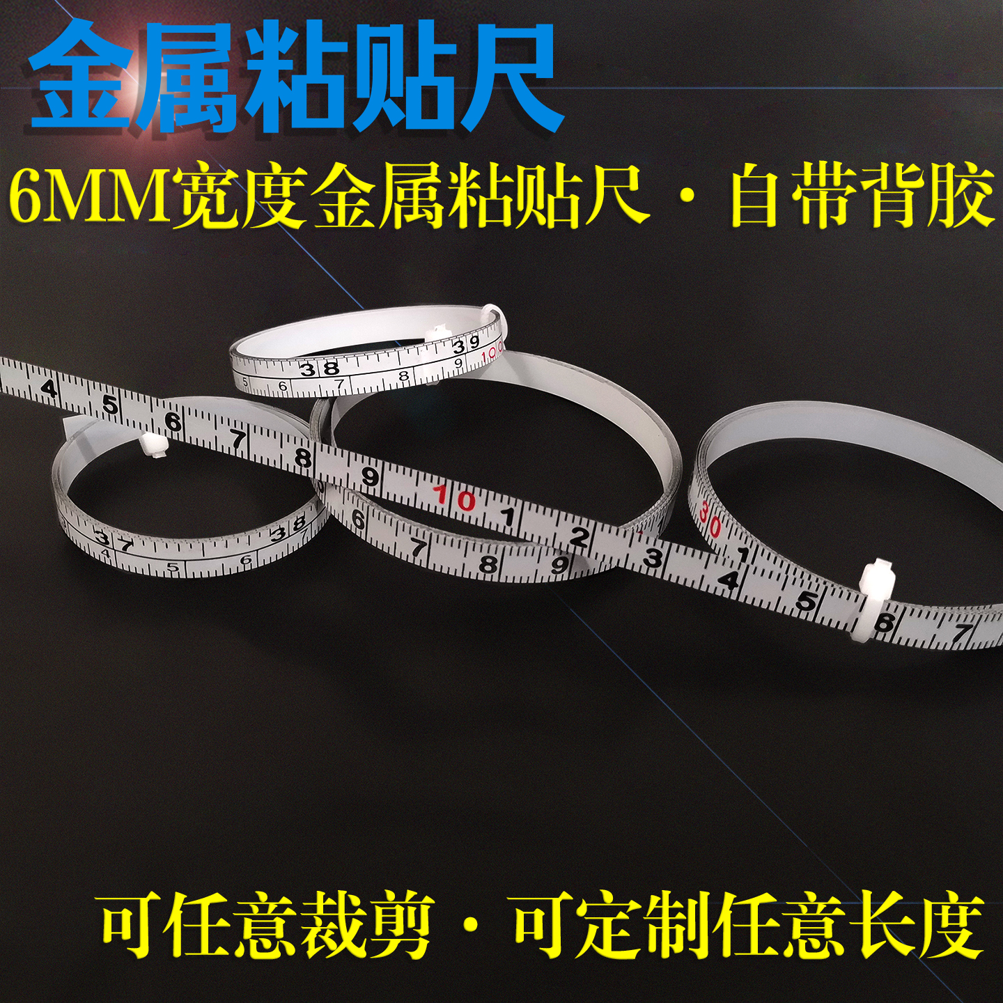 可粘贴尺6MM宽自粘设备标尺带胶