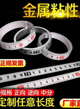粘性标尺可粘贴刻度尺条贴纸带胶不锈钢金属贴尺中分台锯自粘尺子